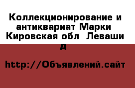 Коллекционирование и антиквариат Марки. Кировская обл.,Леваши д.